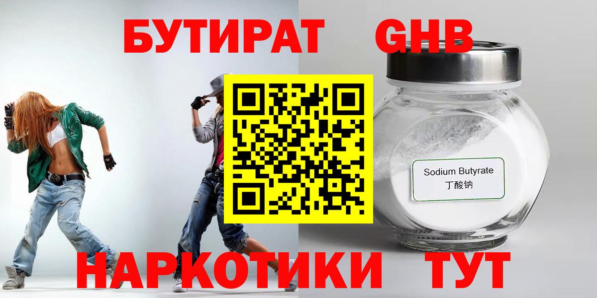 Бутират GHB  БУТИРАТ  Морозовск  Вход с VPN 