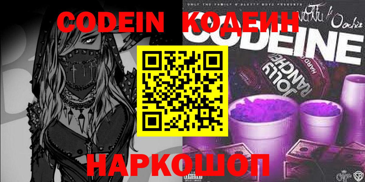 Кодеин напиток Lean (лин)  Вход с VPN  Кодеин напиток Lean (лин)  Морозовск 